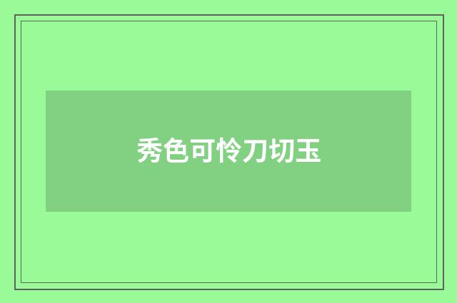 秀色可怜刀切玉