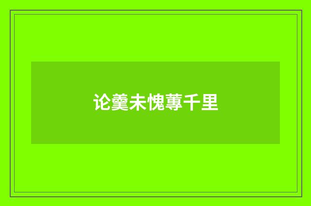 论羹未愧蓴千里