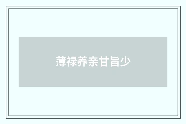 薄禄养亲甘旨少