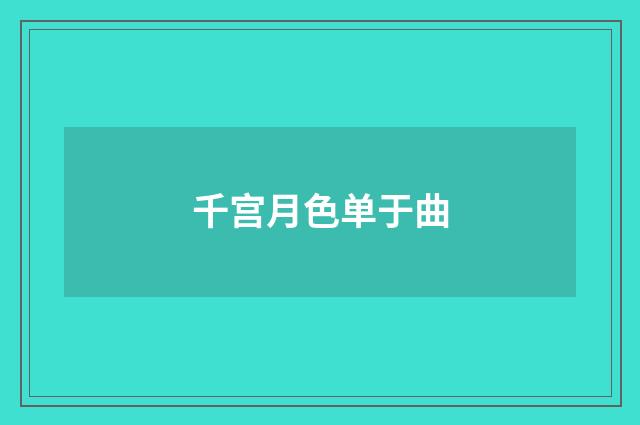 千宫月色单于曲