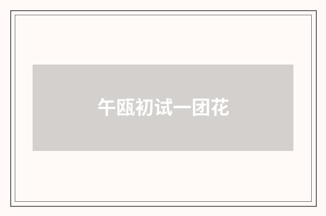 午瓯初试一团花