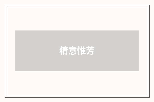 精意惟芳
