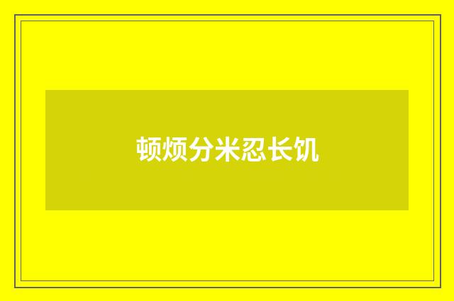 顿烦分米忍长饥