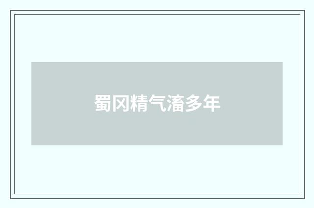 蜀冈精气滀多年