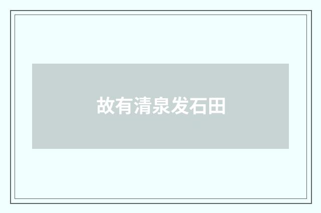 故有清泉发石田