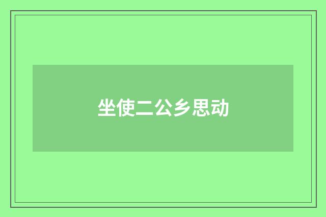 坐使二公乡思动