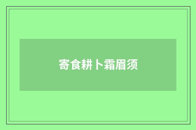 寄食耕卜霜眉须