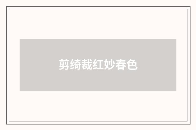 剪绮裁红妙春色
