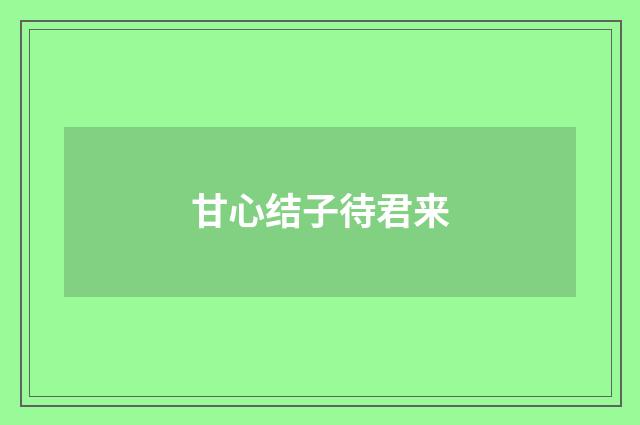 甘心结子待君来