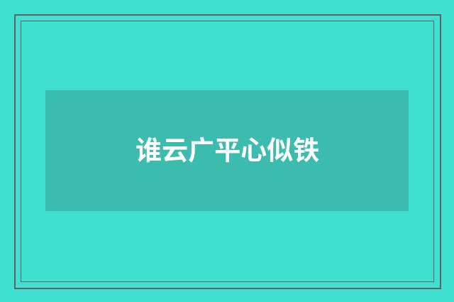 谁云广平心似铁
