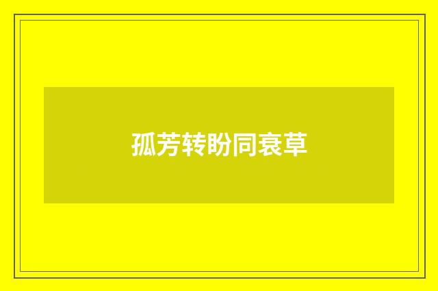 孤芳转盼同衰草