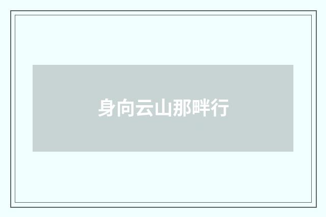 身向云山那畔行