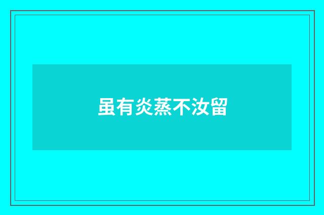 虽有炎蒸不汝留