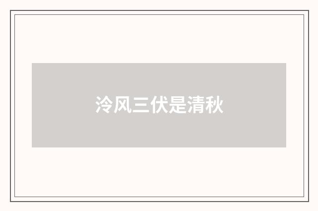 泠风三伏是清秋