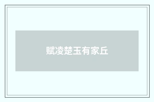 赋凌楚玉有家丘