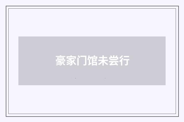 豪家门馆未尝行