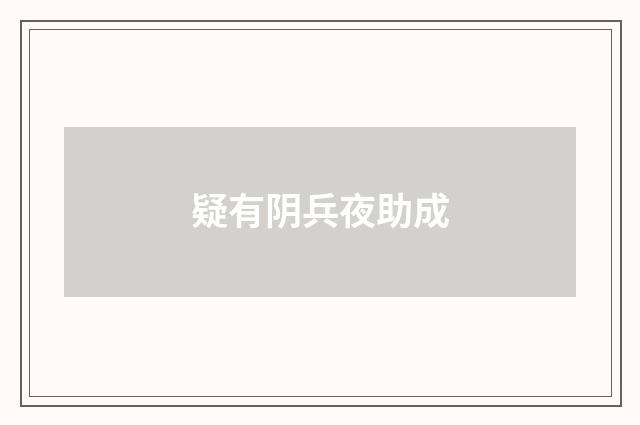 疑有阴兵夜助成