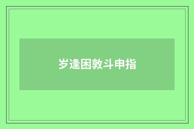 岁逢困敦斗申指