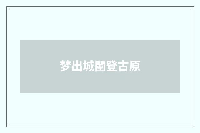 梦出城闉登古原