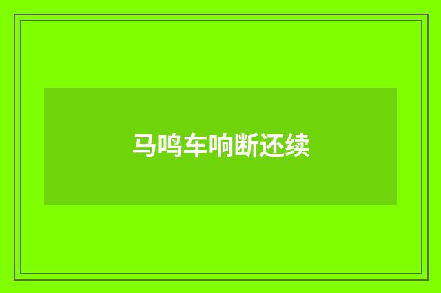 马鸣车响断还续