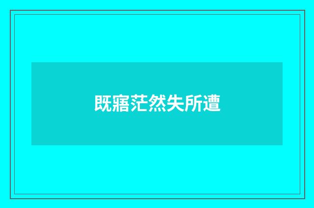 既寤茫然失所遭