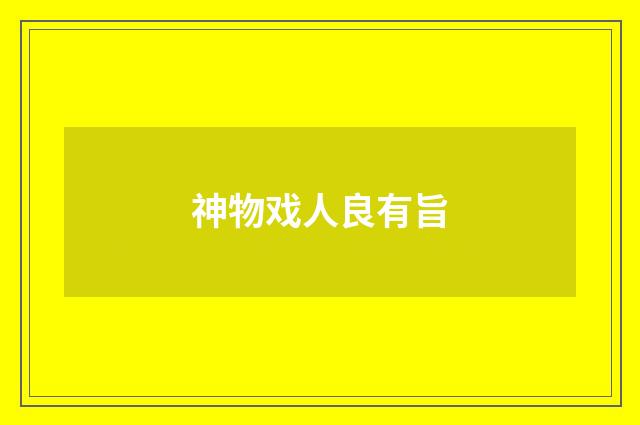 神物戏人良有旨