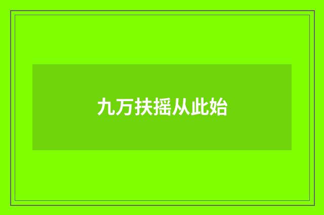 九万扶摇从此始