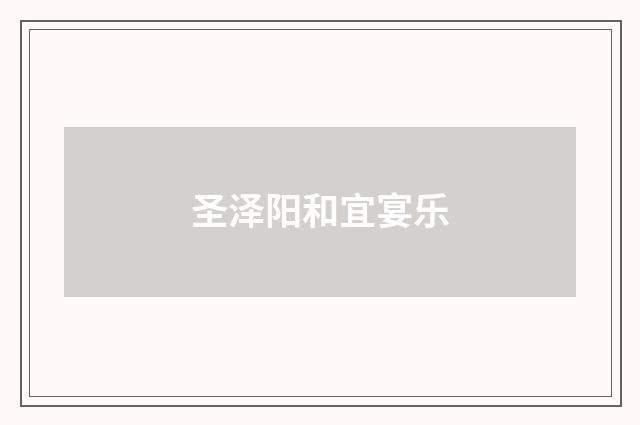 圣泽阳和宜宴乐