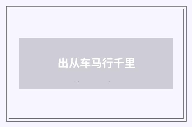出从车马行千里