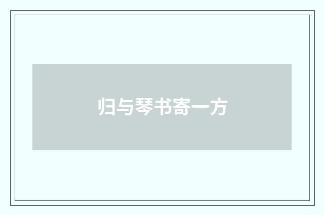 归与琴书寄一方