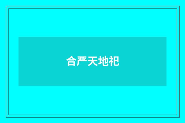 合严天地祀