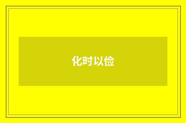 化时以俭