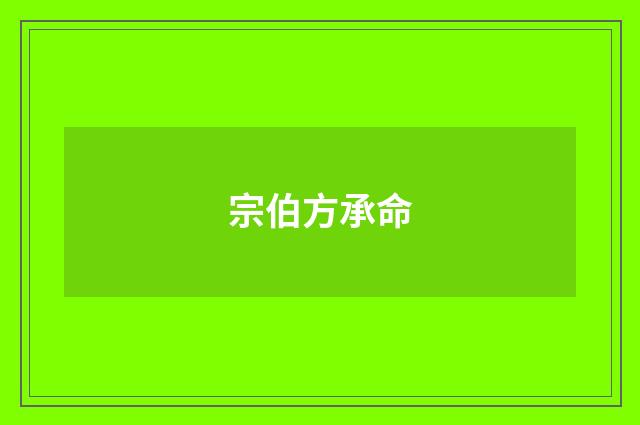宗伯方承命