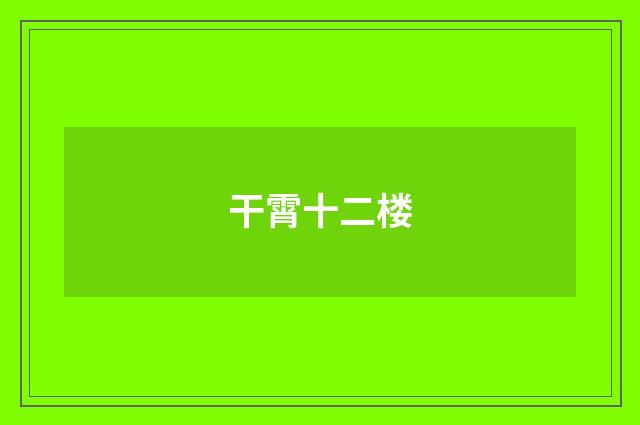 干霄十二楼
