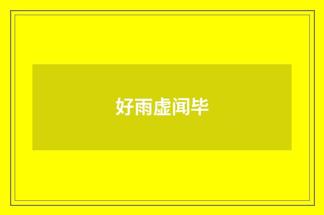 好雨虚闻毕