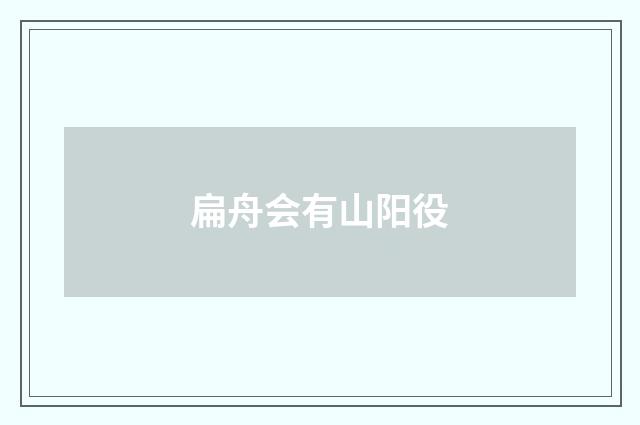 扁舟会有山阳役