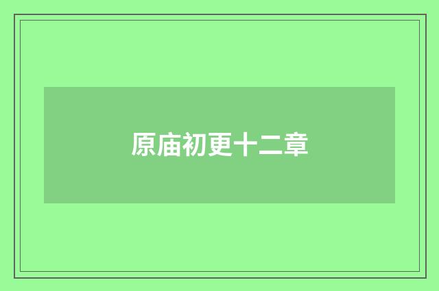 原庙初更十二章