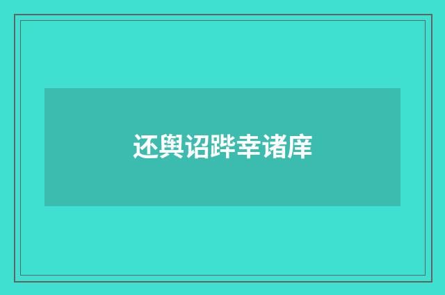 还舆诏跸幸诸庠