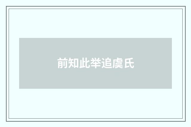 前知此举追虞氏
