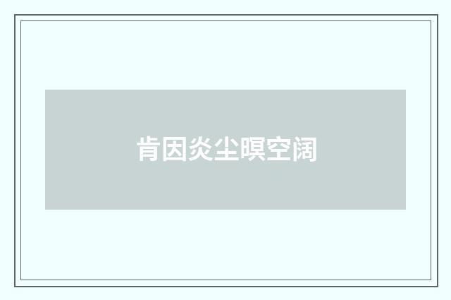 肯因炎尘暝空阔