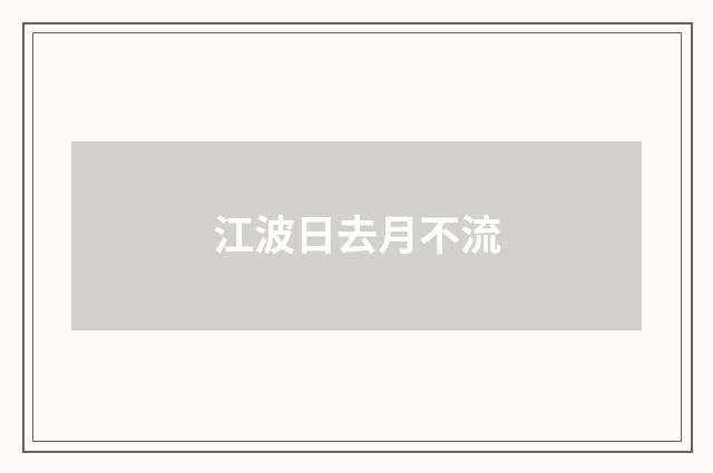 江波日去月不流