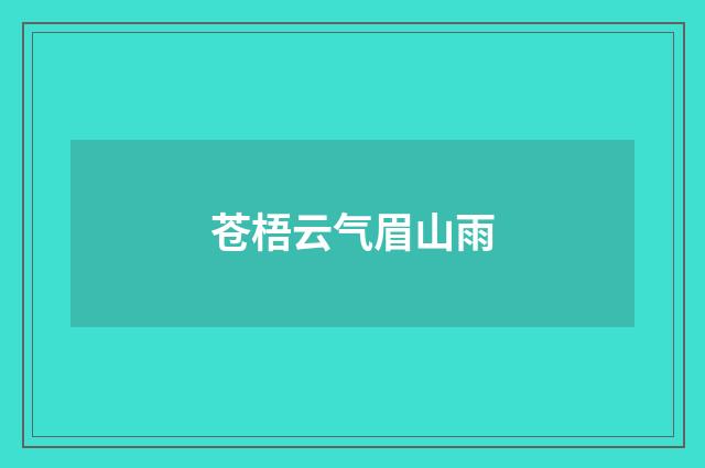 苍梧云气眉山雨