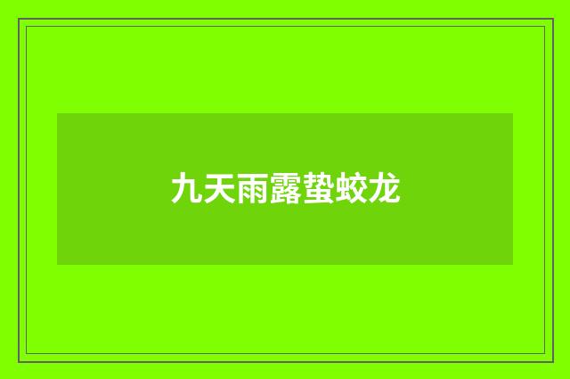 九天雨露蛰蛟龙