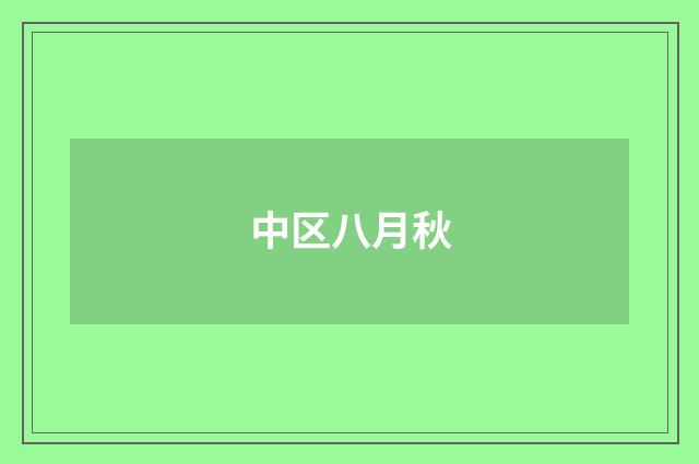 中区八月秋