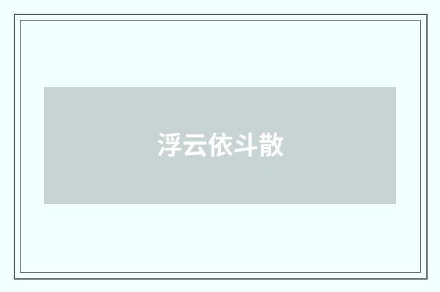浮云依斗散