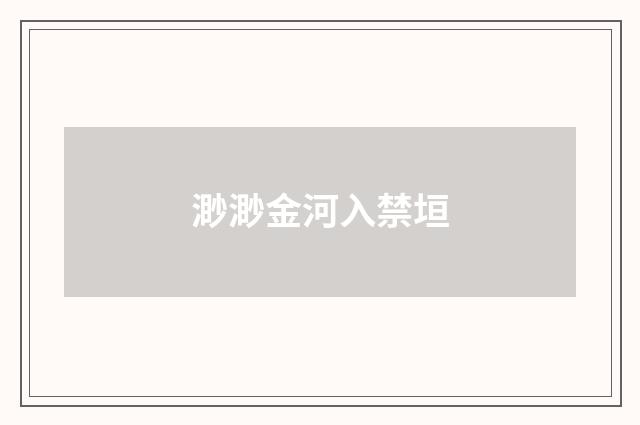 渺渺金河入禁垣