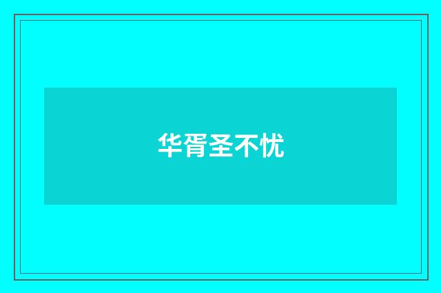 华胥圣不忧