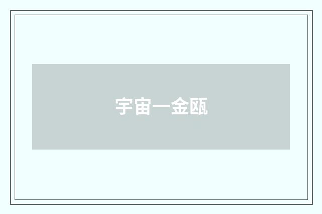 宇宙一金瓯
