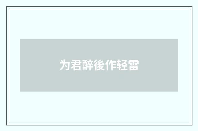 为君醉後作轻雷