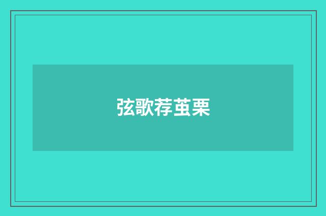弦歌荐茧栗